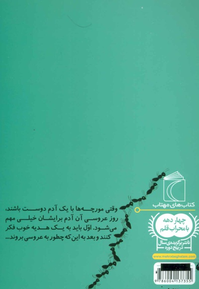 مورچه ها و عروسی بلور خانم